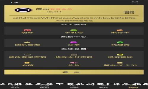 如何解决B特派无法下载的问题？详尽指南与步骤