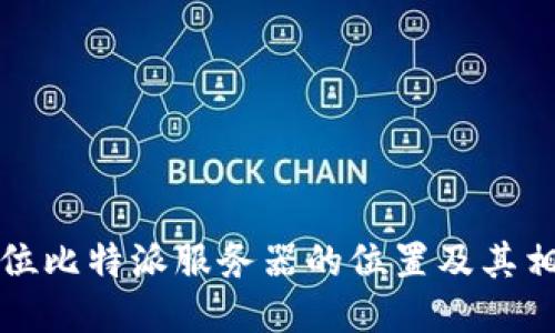 如何定位比特派服务器的位置及其相关信息