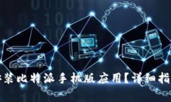 如何在官网下载安装比特