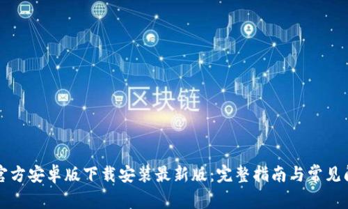 比特派官方安卓版下载安装最新版:完整指南与常见问题解答