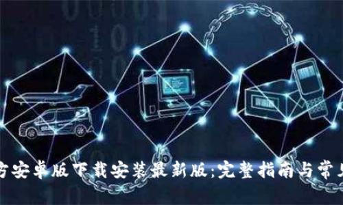比特派官方安卓版下载安装最新版:完整指南与常见问题解答