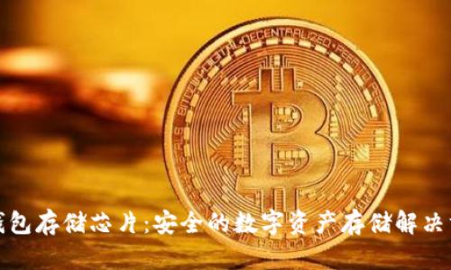 冷钱包存储芯片:安全的数字资产存储解决方案