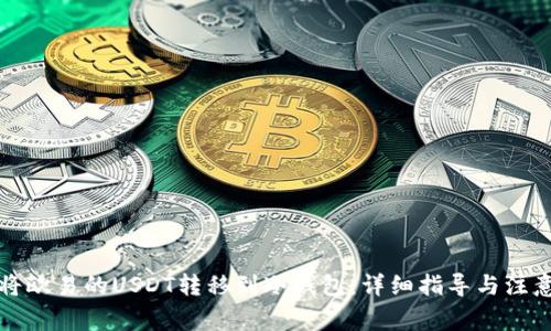 如何将欧易的USDT转移到冷钱包:详细指导与注意事项