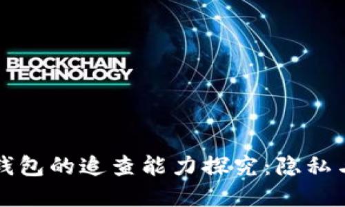 虚拟货币冷钱包的追查能力探究:隐私与安全的平衡