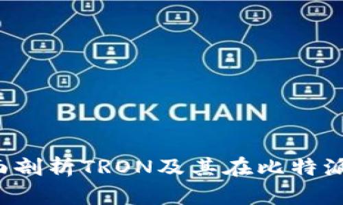 比特派TRX: 全面剖析TRON及其在比特派中的应用与优势