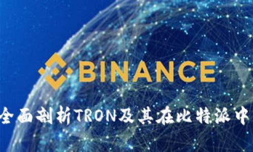 比特派TRX: 全面剖析TRON及其在比特派中的应用与优势