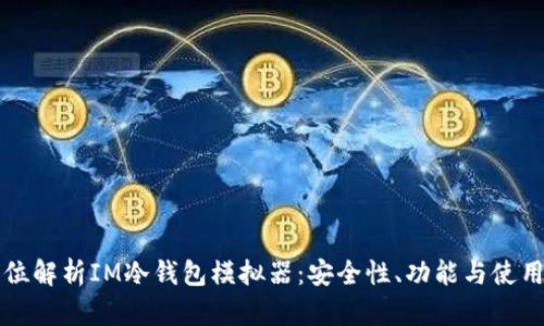 全方位解析IM冷钱包模拟器:安全性、功能与使用指南