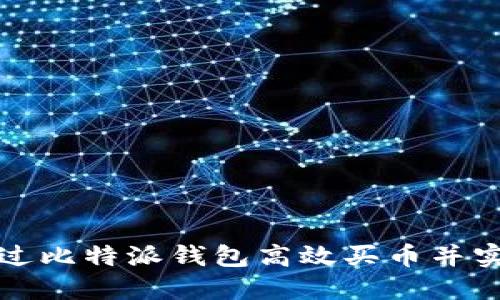 如何通过比特派钱包高效买币并实现盈利