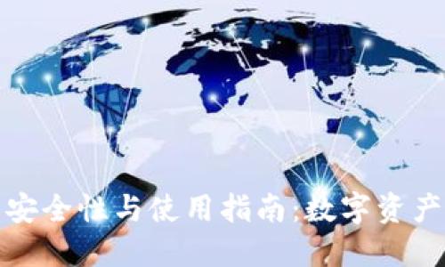 冷态钱包的安全性与使用指南:数字资产保护新选择