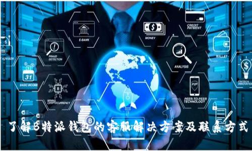 了解B特派钱包的客服解决方案及联系方式