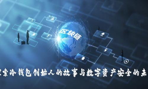 探索冷钱包创始人的故事与数字资产安全的未来