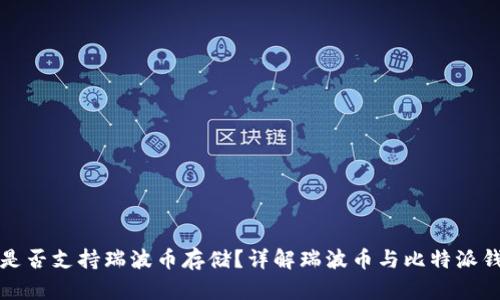 比特派钱包是否支持瑞波币存储?详解瑞波币与比特派钱包的兼容性