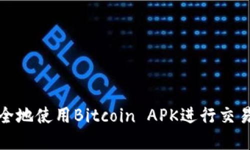 如何安全地使用Bitcoin APK进行交易和投资