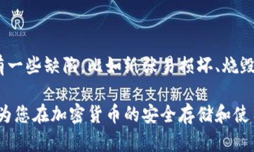 jiaoti冷钱包与热钱包详解：加密货币安全存储的选择/jiaoti

冷钱包,热钱包,加密货币安全,数字货币存储/guanjianci

在加密货币日益普及的今天，数字资产的安全性问题变得越来越重要。冷钱包和热钱包是两种主要的加密货币存储方式，各有其独特的优缺点，适合不同的用户需求。本文将详细探讨这两种钱包的定义、功能、优势与劣势，并解答常见问题，以帮助用户在进行数字资产投资时做出明智的存储选择。

一、冷钱包和热钱包的定义

冷钱包和热钱包是用来存储加密货币的两种不同方式，简单地说，它们的主要区别在于是否连接互联网。

冷钱包（Cold Wallet）是指那些不连接互联网的钱包。这种类型的钱包因其与网络隔绝，因此被认为是最安全的存储方式。冷钱包主要包括硬件钱包（如Ledger、Trezor等）和纸钱包（将密钥打印在纸上）。

热钱包（Hot Wallet）则是指那些连接互联网的钱包，这种钱包使用方便，适合日常交易。热钱包的主要类型包括软件钱包（如手机应用或桌面应用）和在线钱包（如交易所提供的钱包）。由于其一直与互联网连接，因此其安全性相对较低。

二、冷钱包的功能与安全性

冷钱包的主要功能是提供高安全性，防止黑客攻击和网络漏洞等安全隐患。使用冷钱包的用户可以将自己的私钥脱离网络环境，极大地降低了被盗的风险。

冷钱包的类型主要包括：

- **硬件钱包**：这些设备专门设计用于存储加密货币，它们通常具有密码保护和双重认证功能。硬件钱包如Ledger、Trezor等，用户在进行交易时，需要将硬件钱包连接到计算机或智能手机上，这一过程是相对安全的。

- **纸钱包**：纸钱包是一种将公钥和私钥以纸质形式存储的方法。用户可以通过生成工具在线生成密钥对，然后将其打印出来，纸钱包无电力需求且不易受到病毒和恶意软件的影响，但一旦丢失或损坏，便无法恢复。

三、热钱包的功能与便捷性

热钱包主要的功能是提供便捷的加密货币交易服务，适合频繁交易的用户。其连接互联网的特性，使得用户能够快速发送和接收加密货币，随时查看余额和交易记录。

热钱包的类型主要包括：

- **软件钱包**：包括手机应用、桌面应用等，方便用户随时随地进行交易。软件钱包如Exodus、Electrum等，能够灵活支持多种加密货币，用户界面友好。

- **在线钱包**：通常由交易所提供，用户可以直接在浏览器中访问。虽然使用方便，但由于与网络连接，安全性相对较低，用户在选择时需要考虑平台的信誉度和安全性。

四、冷钱包与热钱包的优缺点

理解冷钱包和热钱包各自的优缺点，有助于用户根据自己的使用需求做出选择。

- **冷钱包的优点**：
1. 高安全性：冷钱包与互联网断开连接，几乎不可能遭受黑客攻击或网络欺诈。
2. 保护隐私：用户的私钥不在网络上暴露，更难被他人窃取。

- **冷钱包的缺点**：
1. 不方便：相较于热钱包，冷钱包在进行交易时需要额外步骤，可能显得麻烦。
2. 恢复难度：如果丢失设备或纸钱包，找回资产几乎不可能。

- **热钱包的优点**：
1. 便捷性：热钱包可以快速进行交易，适合频繁交易的用户。
2. 操作简单：大多数热钱包都提供用户友好的界面，使得新手用户也能够顺利使用。

- **热钱包的缺点**：
1. 安全风险：热钱包因连接互联网，面临网络攻击、钓鱼攻击等风险。
2. 隐私问题：交易信息可能被集中存储，有泄露的风险。

五、如何选择合适的钱包类型

在选择冷钱包或热钱包时，用户应根据自己的实际需求和风险偏好进行选择：

1. **交易频率**：如果用户交易频繁，热钱包将更为方便；而长线投资者则可以选择冷钱包来保障安全。
2. **安全意识**：了解风险的用户可以考虑使用冷钱包；在对网络安全性信任的情况下，热钱包也可以接受。
3. **资产数量**：持有大量加密货币的用户更应优先考虑冷钱包以确保资金安全；而少量资产可使用热钱包。

六、常见问题解答

问题一：冷钱包和热钱包哪个更安全吗？

冷钱包通常被视为更安全的选择，因为它不连接互联网，使得黑客无法轻易入侵。然而，冷钱包的安全性高度依赖于用户的操作。如果私钥或设备本身被丢失或损坏，用户可能会失去对资产的访问权。因此，冷钱包的安全性与用户的使用习惯、保管方式密切相关。相对而言，热钱包因常在线，容易受到网络攻击，因此需要在使用时注意安全措施，如开启双重认证、定期更换密码等。

问题二：如何使用冷钱包和热钱包进行交易？

使用冷钱包和热钱包进行交易的步骤有些不同。热钱包通常与交易所或交易应用直接连接，因此可以直接在平台上执行交易。用户需要选择交易对，输入数量，确认交易即可。而冷钱包的操作相对复杂一些。通常情况下，用户首先需要将冷钱包连接到计算机，导入相关资产，然后进行交易。在选择交易时，用户需要确保操作步骤的正确性，确保其资金安全。

问题三：冷钱包和热钱包可以共存吗？

冷钱包和热钱包可以共存，这实际上是很多用户推荐的一种方法。用户可以将大部分资产存储在冷钱包中，以保障其安全，而将部分资产放入热钱包中以便于频繁交易。这种策略能够在提供安全性的同时，实现灵活的投资管理。 用户需要合理规划资金的分配，以确保安全与便利之间的平衡。

问题四：如何提高热钱包的安全性？

提高热钱包的安全性可以采取多种措施。首先，用户应选择受信任的钱包服务提供商，尽量避免陌生或不知名的平台。其次，开启双重身份验证（2FA）来增加安全层级。此外，应定期更换密码，并设定强密码，避免使用简单易破解的密码。最后，用户还可以定期备份钱包信息，以避免因设备损坏而导致的资产损失。

问题五：纸钱包是否真的安全？

纸钱包是一种冷钱包中较为原始的形式，其安全性主要体现在其完全不依赖任何数字形式存储信息。只要妥善保管，纸钱包可以避免黑客攻击等网络风险。然而，纸钱包也有一些缺陷，比如纸张易损坏、烧毁或被水泡等，有时难以替代。此外，纸钱包生成的过程若在不安全的环境中进行，可能会泄露私钥。因此，在使用纸钱包时，用户必须确保的信息生成过程是安全的。

总结来说，冷钱包和热钱包各有优劣，用户需要根据个人情况和风险承受能力谨慎选择。同时，在选择钱包时，注意安全问题是保护加密货币资产的重要措施。希望本文能够为您在加密货币的安全存储和使用中提供有价值的参考。