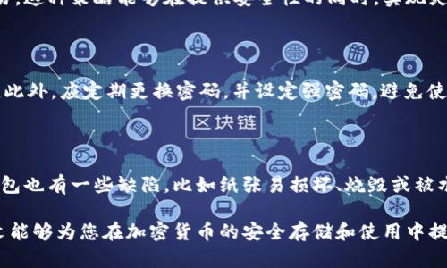 jiaoti冷钱包与热钱包详解：加密货币安全存储的选择/jiaoti

冷钱包,热钱包,加密货币安全,数字货币存储/guanjianci

在加密货币日益普及的今天，数字资产的安全性问题变得越来越重要。冷钱包和热钱包是两种主要的加密货币存储方式，各有其独特的优缺点，适合不同的用户需求。本文将详细探讨这两种钱包的定义、功能、优势与劣势，并解答常见问题，以帮助用户在进行数字资产投资时做出明智的存储选择。

一、冷钱包和热钱包的定义

冷钱包和热钱包是用来存储加密货币的两种不同方式，简单地说，它们的主要区别在于是否连接互联网。

冷钱包（Cold Wallet）是指那些不连接互联网的钱包。这种类型的钱包因其与网络隔绝，因此被认为是最安全的存储方式。冷钱包主要包括硬件钱包（如Ledger、Trezor等）和纸钱包（将密钥打印在纸上）。

热钱包（Hot Wallet）则是指那些连接互联网的钱包，这种钱包使用方便，适合日常交易。热钱包的主要类型包括软件钱包（如手机应用或桌面应用）和在线钱包（如交易所提供的钱包）。由于其一直与互联网连接，因此其安全性相对较低。

二、冷钱包的功能与安全性

冷钱包的主要功能是提供高安全性，防止黑客攻击和网络漏洞等安全隐患。使用冷钱包的用户可以将自己的私钥脱离网络环境，极大地降低了被盗的风险。

冷钱包的类型主要包括：

- **硬件钱包**：这些设备专门设计用于存储加密货币，它们通常具有密码保护和双重认证功能。硬件钱包如Ledger、Trezor等，用户在进行交易时，需要将硬件钱包连接到计算机或智能手机上，这一过程是相对安全的。

- **纸钱包**：纸钱包是一种将公钥和私钥以纸质形式存储的方法。用户可以通过生成工具在线生成密钥对，然后将其打印出来，纸钱包无电力需求且不易受到病毒和恶意软件的影响，但一旦丢失或损坏，便无法恢复。

三、热钱包的功能与便捷性

热钱包主要的功能是提供便捷的加密货币交易服务，适合频繁交易的用户。其连接互联网的特性，使得用户能够快速发送和接收加密货币，随时查看余额和交易记录。

热钱包的类型主要包括：

- **软件钱包**：包括手机应用、桌面应用等，方便用户随时随地进行交易。软件钱包如Exodus、Electrum等，能够灵活支持多种加密货币，用户界面友好。

- **在线钱包**：通常由交易所提供，用户可以直接在浏览器中访问。虽然使用方便，但由于与网络连接，安全性相对较低，用户在选择时需要考虑平台的信誉度和安全性。

四、冷钱包与热钱包的优缺点

理解冷钱包和热钱包各自的优缺点，有助于用户根据自己的使用需求做出选择。

- **冷钱包的优点**：
1. 高安全性：冷钱包与互联网断开连接，几乎不可能遭受黑客攻击或网络欺诈。
2. 保护隐私：用户的私钥不在网络上暴露，更难被他人窃取。

- **冷钱包的缺点**：
1. 不方便：相较于热钱包，冷钱包在进行交易时需要额外步骤，可能显得麻烦。
2. 恢复难度：如果丢失设备或纸钱包，找回资产几乎不可能。

- **热钱包的优点**：
1. 便捷性：热钱包可以快速进行交易，适合频繁交易的用户。
2. 操作简单：大多数热钱包都提供用户友好的界面，使得新手用户也能够顺利使用。

- **热钱包的缺点**：
1. 安全风险：热钱包因连接互联网，面临网络攻击、钓鱼攻击等风险。
2. 隐私问题：交易信息可能被集中存储，有泄露的风险。

五、如何选择合适的钱包类型

在选择冷钱包或热钱包时，用户应根据自己的实际需求和风险偏好进行选择：

1. **交易频率**：如果用户交易频繁，热钱包将更为方便；而长线投资者则可以选择冷钱包来保障安全。
2. **安全意识**：了解风险的用户可以考虑使用冷钱包；在对网络安全性信任的情况下，热钱包也可以接受。
3. **资产数量**：持有大量加密货币的用户更应优先考虑冷钱包以确保资金安全；而少量资产可使用热钱包。

六、常见问题解答

问题一：冷钱包和热钱包哪个更安全吗？

冷钱包通常被视为更安全的选择，因为它不连接互联网，使得黑客无法轻易入侵。然而，冷钱包的安全性高度依赖于用户的操作。如果私钥或设备本身被丢失或损坏，用户可能会失去对资产的访问权。因此，冷钱包的安全性与用户的使用习惯、保管方式密切相关。相对而言，热钱包因常在线，容易受到网络攻击，因此需要在使用时注意安全措施，如开启双重认证、定期更换密码等。

问题二：如何使用冷钱包和热钱包进行交易？

使用冷钱包和热钱包进行交易的步骤有些不同。热钱包通常与交易所或交易应用直接连接，因此可以直接在平台上执行交易。用户需要选择交易对，输入数量，确认交易即可。而冷钱包的操作相对复杂一些。通常情况下，用户首先需要将冷钱包连接到计算机，导入相关资产，然后进行交易。在选择交易时，用户需要确保操作步骤的正确性，确保其资金安全。

问题三：冷钱包和热钱包可以共存吗？

冷钱包和热钱包可以共存，这实际上是很多用户推荐的一种方法。用户可以将大部分资产存储在冷钱包中，以保障其安全，而将部分资产放入热钱包中以便于频繁交易。这种策略能够在提供安全性的同时，实现灵活的投资管理。 用户需要合理规划资金的分配，以确保安全与便利之间的平衡。

问题四：如何提高热钱包的安全性？

提高热钱包的安全性可以采取多种措施。首先，用户应选择受信任的钱包服务提供商，尽量避免陌生或不知名的平台。其次，开启双重身份验证（2FA）来增加安全层级。此外，应定期更换密码，并设定强密码，避免使用简单易破解的密码。最后，用户还可以定期备份钱包信息，以避免因设备损坏而导致的资产损失。

问题五：纸钱包是否真的安全？

纸钱包是一种冷钱包中较为原始的形式，其安全性主要体现在其完全不依赖任何数字形式存储信息。只要妥善保管，纸钱包可以避免黑客攻击等网络风险。然而，纸钱包也有一些缺陷，比如纸张易损坏、烧毁或被水泡等，有时难以替代。此外，纸钱包生成的过程若在不安全的环境中进行，可能会泄露私钥。因此，在使用纸钱包时，用户必须确保的信息生成过程是安全的。

总结来说，冷钱包和热钱包各有优劣，用户需要根据个人情况和风险承受能力谨慎选择。同时，在选择钱包时，注意安全问题是保护加密货币资产的重要措施。希望本文能够为您在加密货币的安全存储和使用中提供有价值的参考。