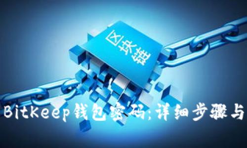 如何更改BitKeep钱包密码:详细步骤与注意事项