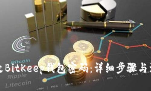 如何更改BitKeep钱包密码:详细步骤与注意事项