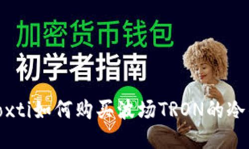 biaoxti如何购买波场TRON的冷钱包