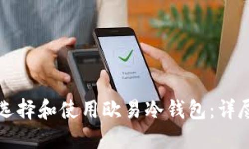 如何选择和使用欧易冷钱包:详尽指南