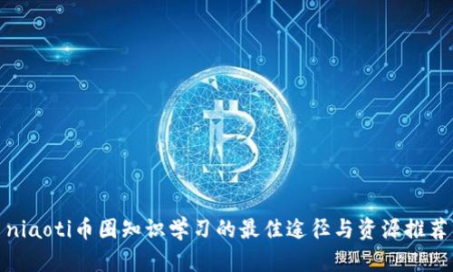 niaoti币圈知识学习的最佳途径与资源推荐