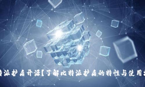 比特派护盾开源？了解比特派护盾的特性与使用场景