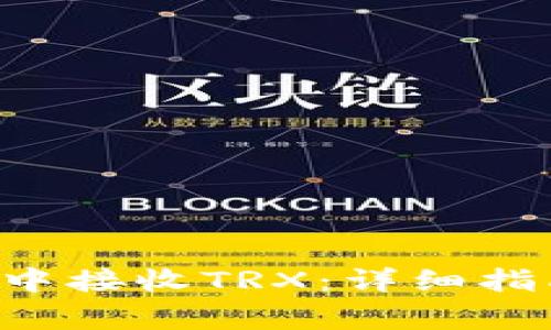 如何在B特派钱包中接收TRX:详细指南与常见问题解析