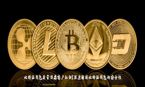 比特派钱包是否保存客户私钥?深度解析比特派钱包的安全性