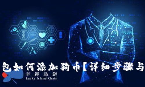 小狐狸钱包如何添加狗币？详细步骤与注意事项
