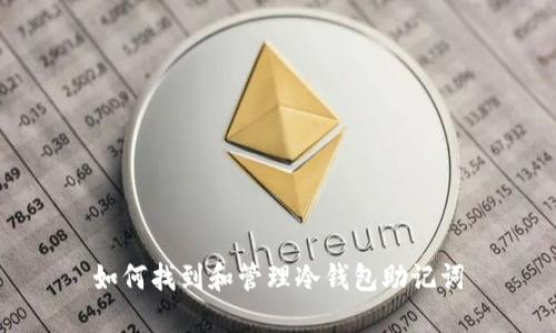 如何找到和管理冷钱包助记词