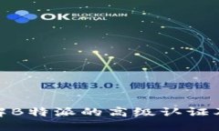 如何理解B特派的高级认证