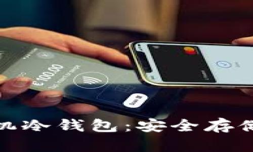 : 如何申请和使用手机冷钱包:安全存储数字资产的全面指南
