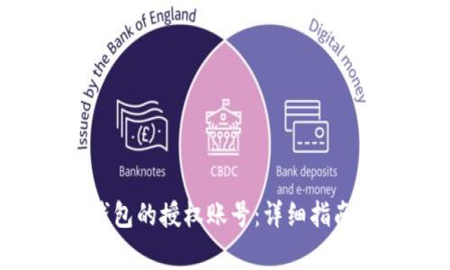 如何查看B特派钱包的授权账号:详细指南与常见问题解答