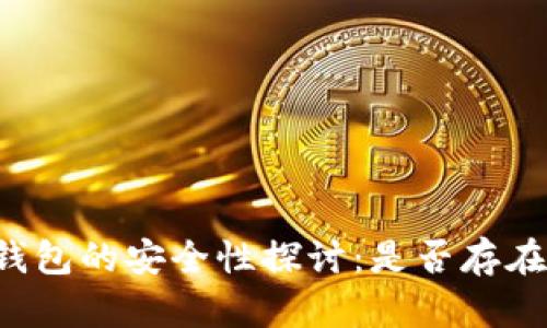 虚拟币冷钱包的安全性探讨：是否存在黑钱风险？