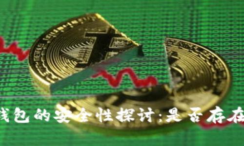 虚拟币冷钱包的安全性探讨：是否存在黑钱风险？