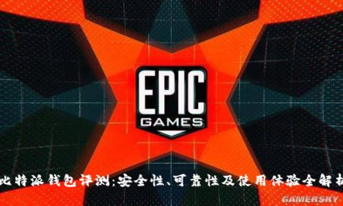 比特派钱包评测:安全性、可靠性及使用体验全解析