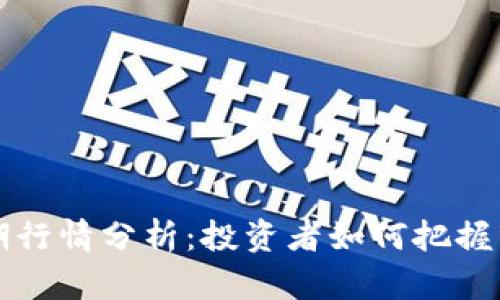 狗币近期行情分析：投资者如何把握市场动向