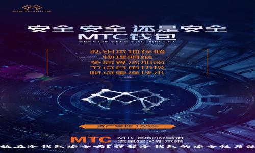 比特币放在冷钱包安全吗？详解冷钱包的安全性与使用指南