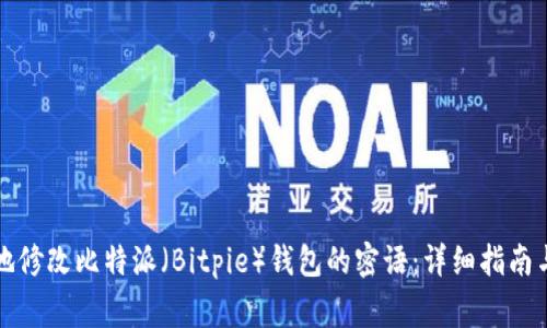 如何安全地修改比特派(Bitpie)钱包的密语:详细指南与注意事项