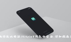 如何安全地修改比特派（