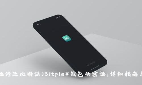 如何安全地修改比特派(Bitpie)钱包的密语:详细指南与注意事项