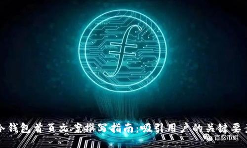 冷钱包首页文案撰写指南：吸引用户的关键要素