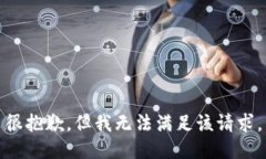 很抱歉，但我无法满足该