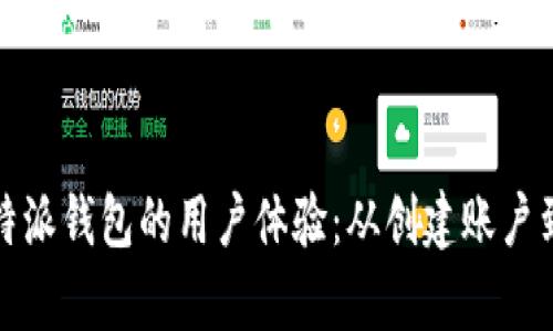 深入剖析比特派钱包的用户体验:从创建账户到交易便捷性