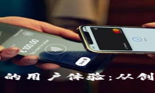 深入剖析比特派钱包的用户体验:从创建账户到交易便捷性
