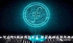 如何应对B特派钱包被盗：