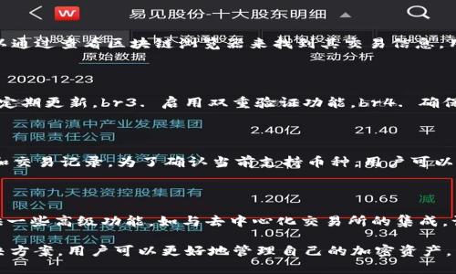   如何解决比特派没有交易信息的问题？ / 

 guanjianci 比特派,交易信息,区块链,加密货币,钱包问题 /guanjianci 

# 如何解决比特派没有交易信息的问题？

比特派（Bitpie）是一个流行的区块链钱包，旨在为用户提供安全、便捷的加密货币管理服务。然而，用户在使用比特派时可能会遇到一些问题，例如“没有交易信息”。这种情况可能会导致交易状态不明确，用户感到困惑。因此，本文旨在深入探讨解决比特派没有交易信息的问题。

## 比特派钱包简介

比特派是一款多币种钱包，支持比特币、以太坊及各种ERC20代币的存储与交易。采用了先进的加密技术，旨在保证用户资产的安全性。由于其用户友好的界面和相对较低的使用门槛，比特派吸引了大量加密货币的投资者和交易者。

## 为什么会出现没有交易信息的情况？

比特派用户在使用过程中，有时会发现自己无法看到交易信息。导致这种问题的原因多样，包括网络问题、应用程序更新、节点同步问题或者用户本身的操作错误等。了解这些原因，能够帮助用户更高效地解决问题。

### 1. 网络连接问题

比特派钱包需要稳定的互联网连接才能正常运行。如果用户的设备与互联网的连接不稳或断开，可能会导致无法加载交易历史记录。建议用户检查Wi-Fi或移动数据连接是否正常，并尝试重新连接。

### 2. App版本更新

比特派定期进行版本更新，以修复漏洞和性能。如果用户使用的是过时的版本，可能会遇到显示异常或功能不全的问题。在这种情况下，用户需要前往应用商店，检查是否有可用的更新，并及时更新到最新版本。

### 3. 节点同步问题

区块链钱包如比特派需要与区块链网络的节点进行同步，以获取最新的交易信息。如果节点未能成功同步，用户可能会看到交易历史缺失的情况。这通常是由于节点服务器问题或者用户设备的问题，解决方法包括重启应用程序或等待一段时间后再次尝试。

### 4. 操作错误

在管理任何数字资产时，用户的操作习惯和认知也会影响使用体验。有时用户可能忘记了打开交易记录的具体选项，或者误操作导致查看信息的界面错误。因此，了解并熟悉比特派的功能是十分必要的。

## 如何解决比特派没有交易信息的问题？

遇到没有交易信息的问题时，用户可以采取以下几种方法进行解决：

### 1. 检查网络连接

确保网络连接稳定是解决问题的第一步。可以尝试在浏览器中打开网页以确认网络状态，并根据需要重新连接或切换网络。

### 2. 更新App

及时更新比特派应用程序，以确保使用最新的功能和修复已知的bug。用户可以前往应用商店，查看是否有新的版本发布，并按照提示进行更新。

### 3. 重启应用

如果以上没有解决问题，尝试重启比特派应用。关闭应用后重新打开，通常能够解决临时的显示问题。

### 4. 切换节点

在比特派中有时可以手动选择连接的节点，如果问题仍然存在，可以尝试切换到其他节点进行连接，以查看是否能够解决未能加载交易信息的问题。

### 5. 联系客服

如果以上方法都没有奏效，建议用户直接联系比特派的官方网站或客服团队，描述所遇到的问题，寻求专业的帮助与指导。

## 常见问题解答

在使用比特派时，用户可能会有一些常见的疑问。以下是5个相关的问题，及其详细解答。

### 1. 比特派安全吗？

比特派的钱包安全性主要取决于其使用的加密技术和用户的操作习惯。应用采用行业标准的加密算法保护用户资产，同时也有冷钱包和热钱包两种存储方式供用户选择。不过，用户还需保持良好的使用习惯，例如定期更换密码、启用二次验证等，以进一步保护资产安全。

### 2. 是否可以恢复丢失的交易信息？

如果交易信息数据库损坏或应用程序出现错误，用户可能会很难恢复丢失的交易信息。然而，如果用户的交易记录得到恰当的区块链支持，可以通过查看区块链浏览器来找到其交易信息。用户需要在区块链浏览器上输入相关地址或交易哈希，检查相关的交易详情。

### 3. 使用比特派时如何防止被盗？

使用比特派时，保护钱包和资产安全的策略尤为重要。以下是一些防止被盗的建议：br1. 不要分享自己的私钥和助记词。br2. 使用强密码，并定期更新。br3. 启用双重验证功能。br4. 确保在安全网络下进行操作，避免公共Wi-Fi。br5. 定期备份钱包数据。

### 4. 比特派支持哪些币种？

比特派支持多种主流加密货币，包括比特币、以太坊、Ripple等多种ERC20代币。用户可以在钱包中管理其多种数字资产，并随时查看资产状态和交易记录。为了确认当前支持币种，用户可以参考比特派官方网站或钱包中的最新信息。

### 5. 比特派支持哪些交易功能？

与其他币种钱包类似，比特派提供了多项交易功能，包括发送和接收加密货币、查看交易记录、创建多账户管理多个货币等。此外，比特派还提供一些高级功能，如与去中心化交易所的集成，让用户可以直接在钱包中完成交易。

总结来说，比特派是一款功能强大的数字资产钱包，但“没有交易信息”的问题可能会让用户感到困惑。通过了解问题的根源，并采用相应的解决方案，用户可以更好地管理自己的加密资产。同时，保持警觉，确保交易时的安全性，也是每位用户都应当重视的事情。希望通过本文的介绍，读者能对比特派的使用有更深入的了解和帮助。