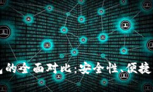 电子钱包与冷钱包的全面对比:安全性、便捷性与应用前景分析