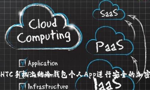 如何使用HTC手机上的冷钱包个人App进行安全的加密货币管理