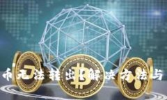 为什么B特派币无法转出？