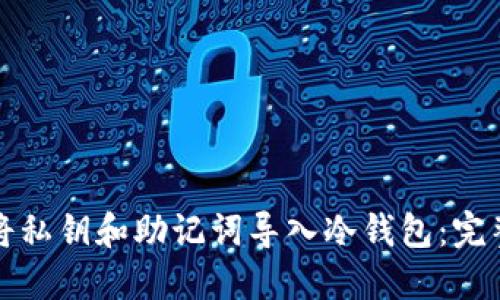 如何将私钥和助记词导入冷钱包:完整指南
